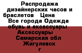 Распродажа дизайнерских часов и браслетов › Цена ­ 2 990 - Все города Одежда, обувь и аксессуары » Аксессуары   . Самарская обл.,Жигулевск г.